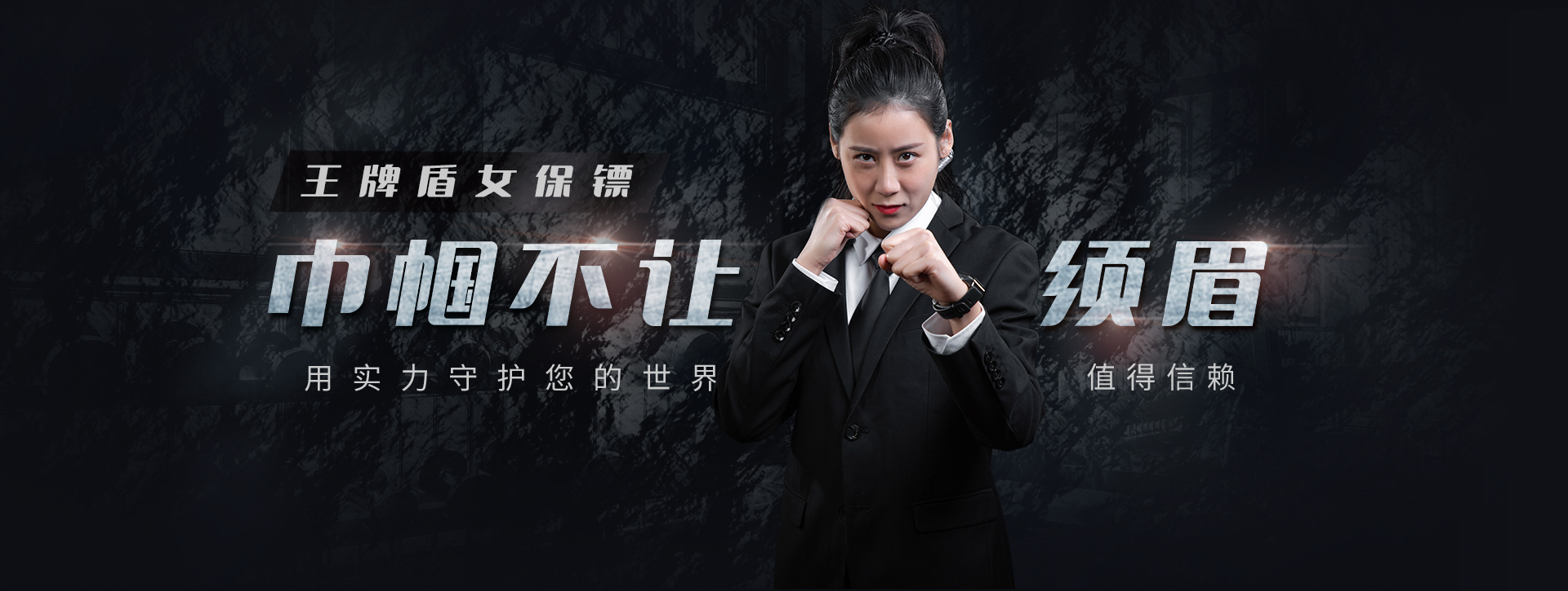 專(zhuān)業(yè)保鏢公司,真正實(shí)力派